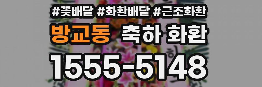 방교동 축하 화환