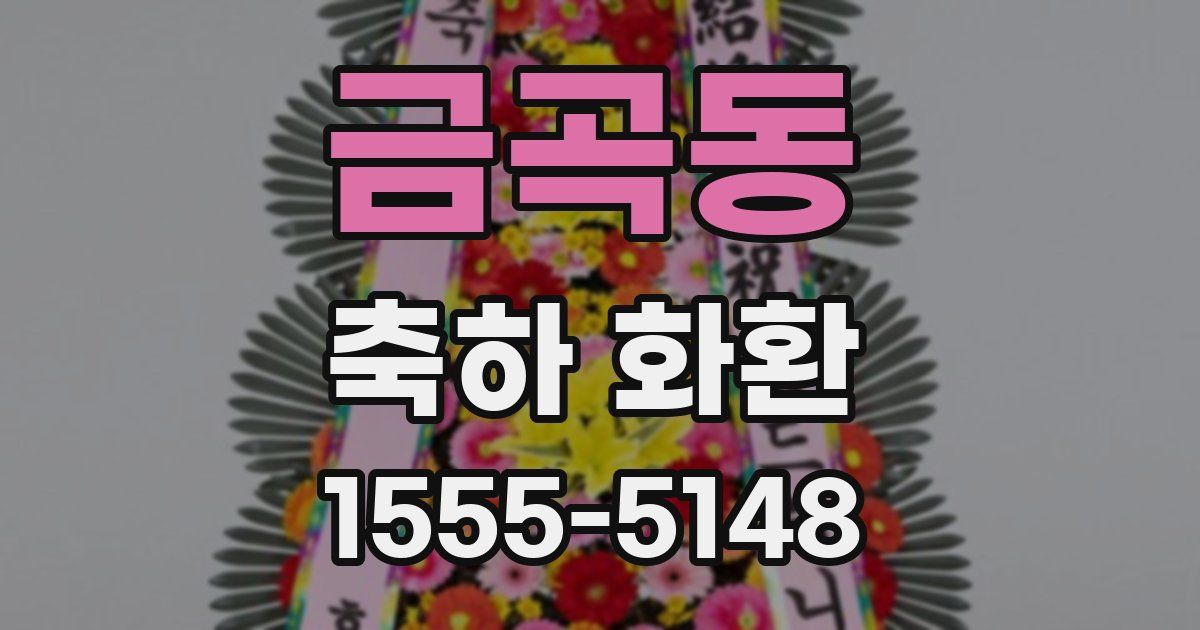 금곡동 축하 화환