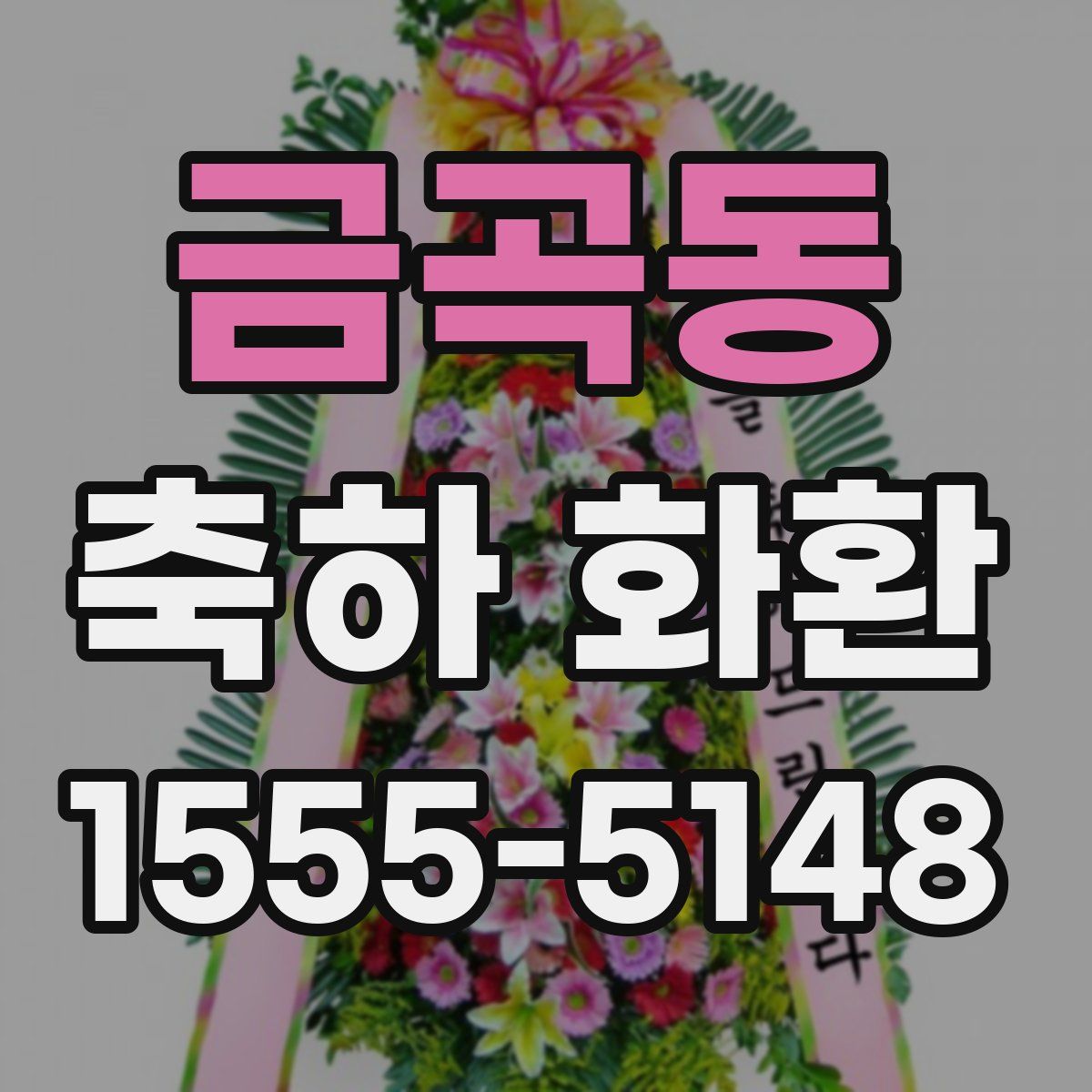 금곡동 축하 화환
