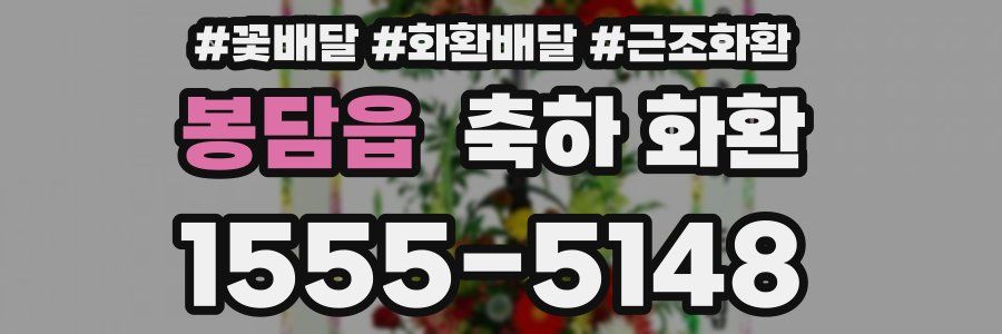 봉담읍 축하 화환