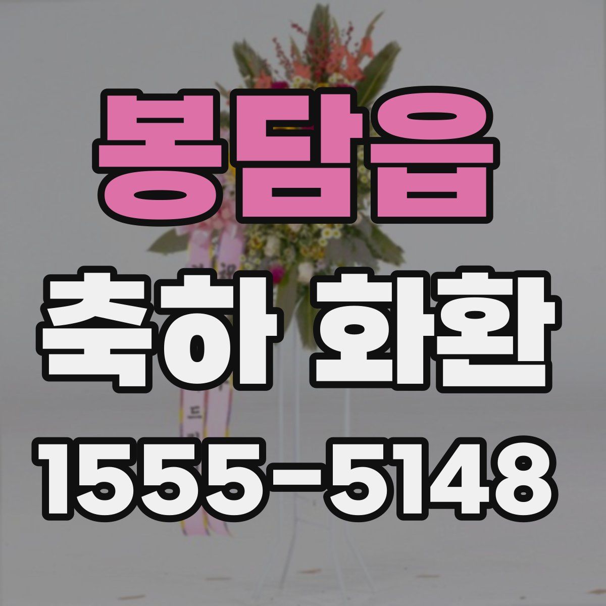 봉담읍 축하 화환