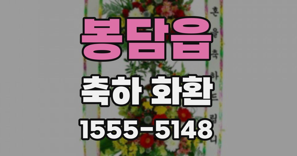 봉담읍 축하 화환