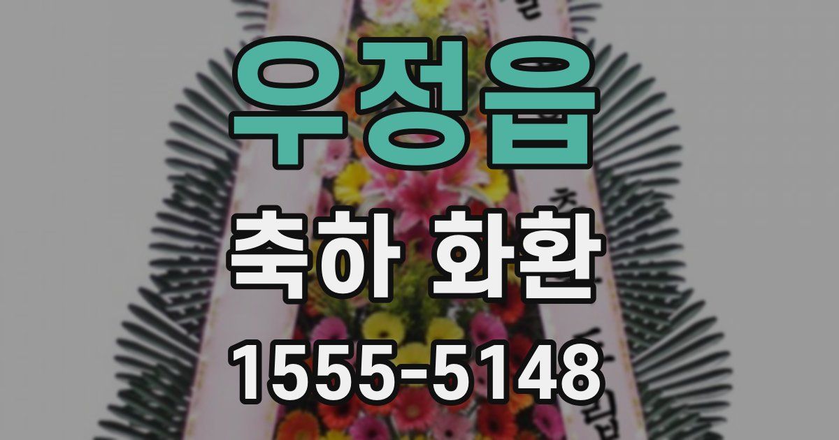우정읍 축하 화환