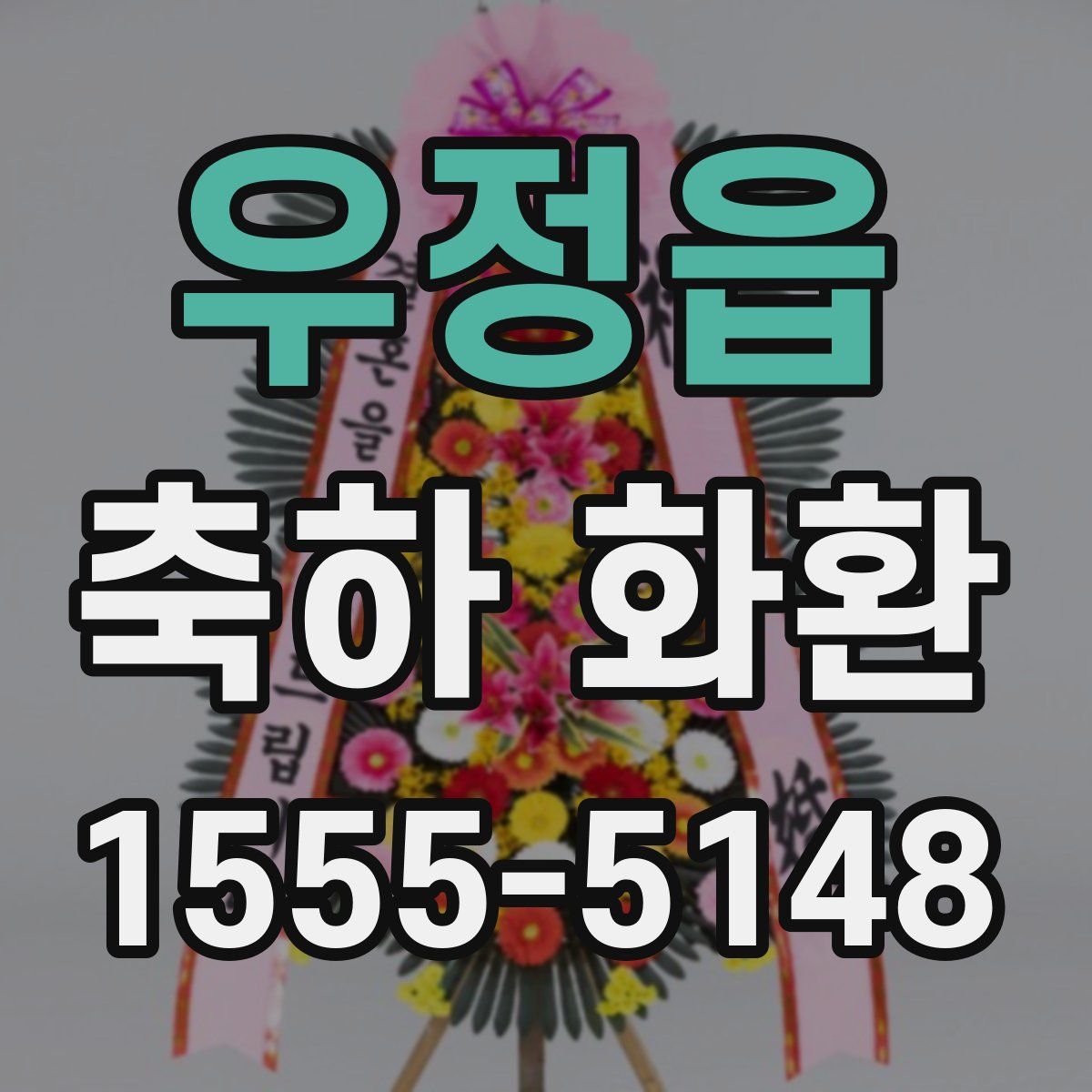 우정읍 축하 화환
