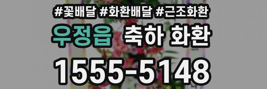 우정읍 축하 화환