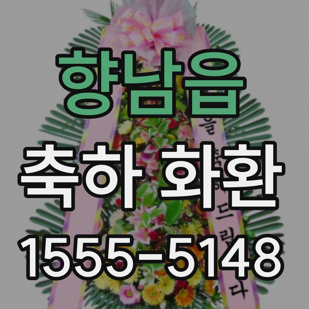 향남읍 축하 화환