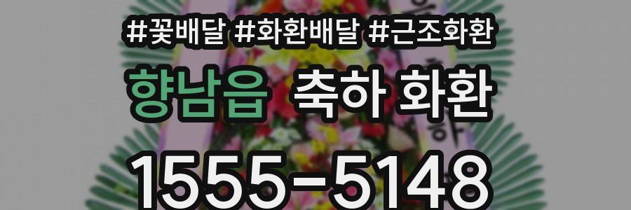 향남읍 축하 화환