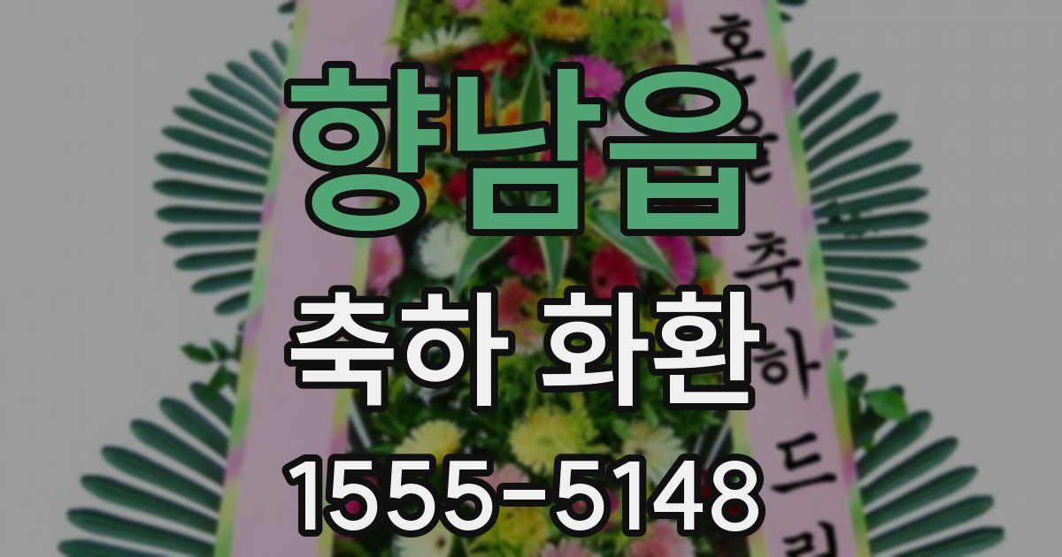 향남읍 축하 화환