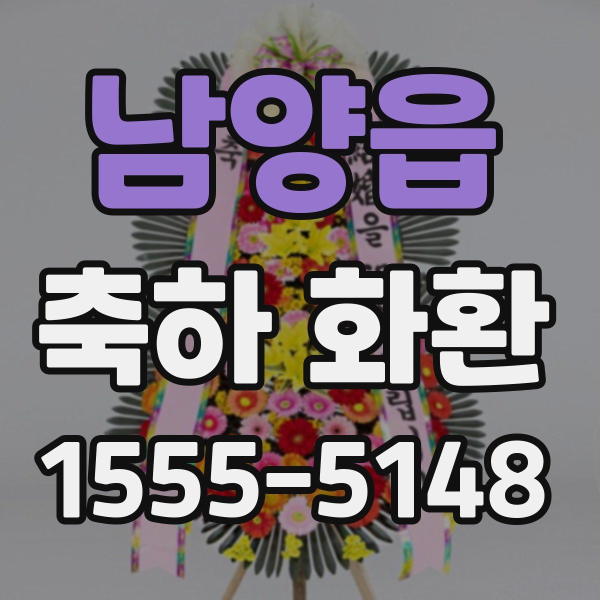 남양읍 축하 화환