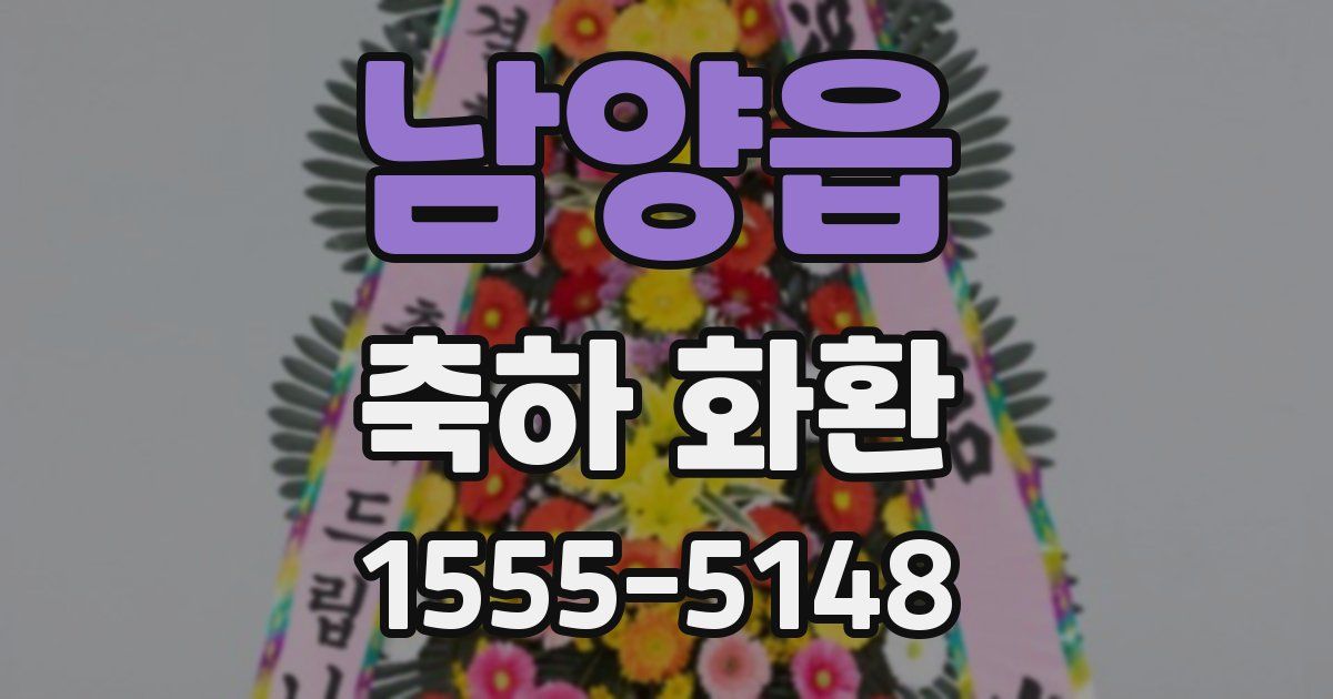 남양읍 축하 화환