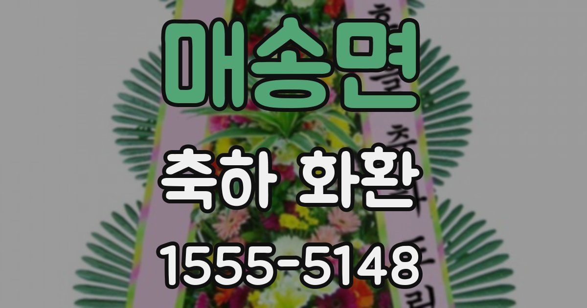 매송면 축하 화환