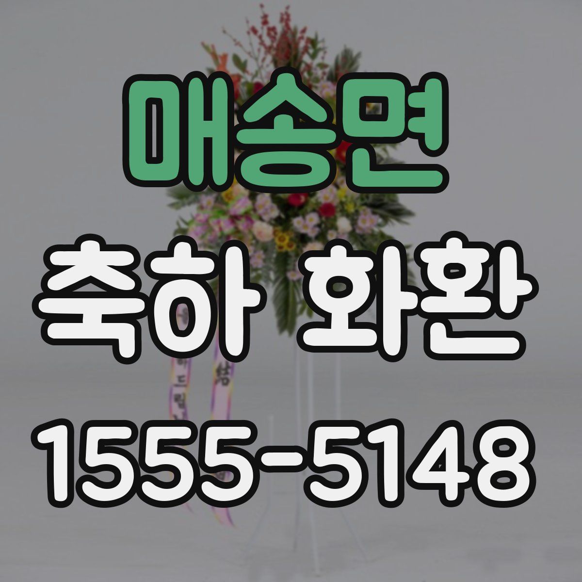매송면 축하 화환