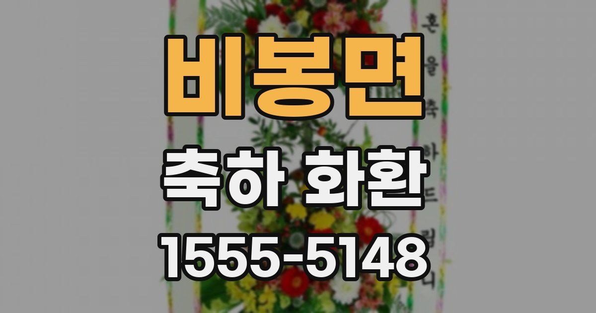 비봉면 축하 화환