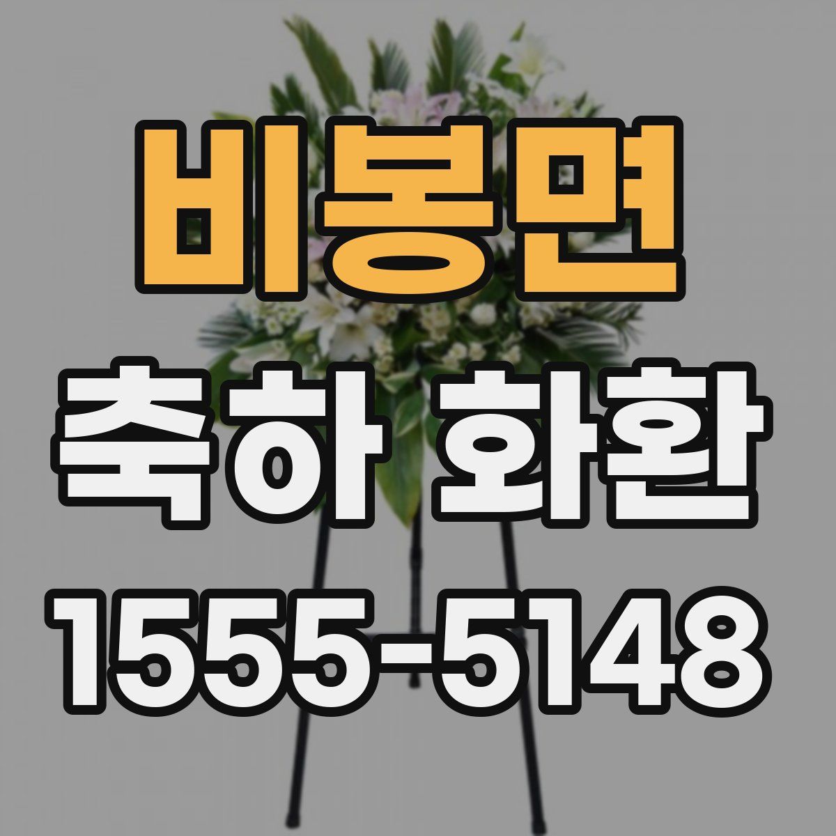 비봉면 축하 화환