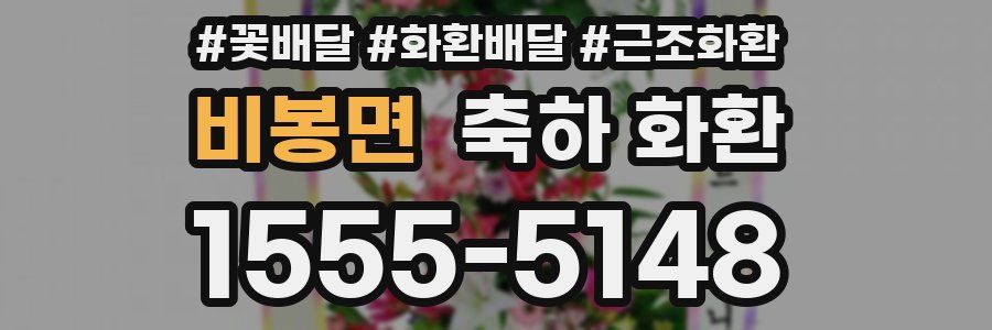 비봉면 축하 화환