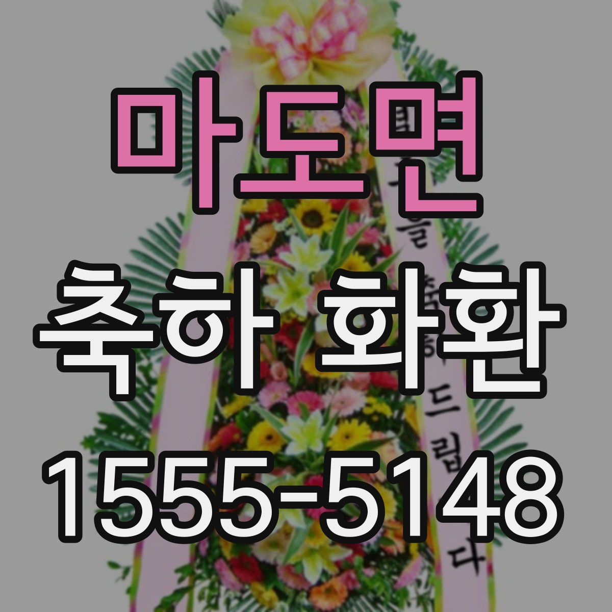 마도면 축하 화환