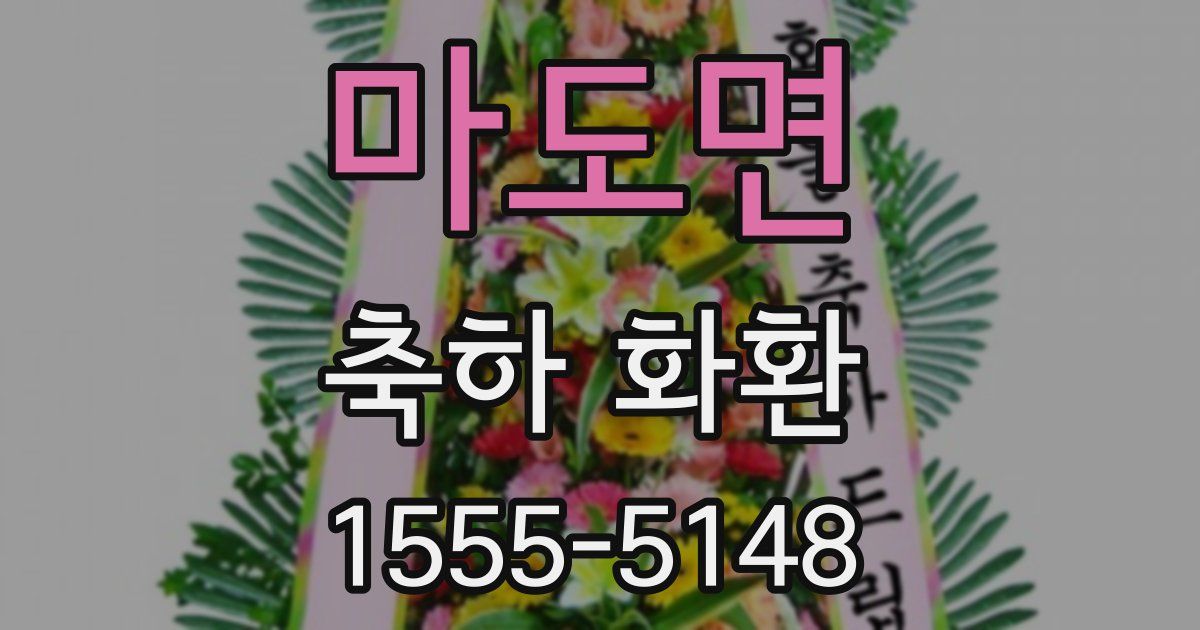 마도면 축하 화환