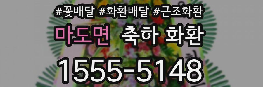 마도면 축하 화환