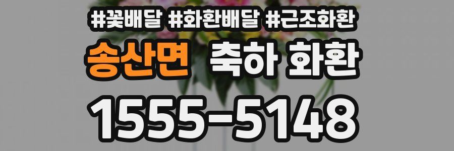 송산면 축하 화환