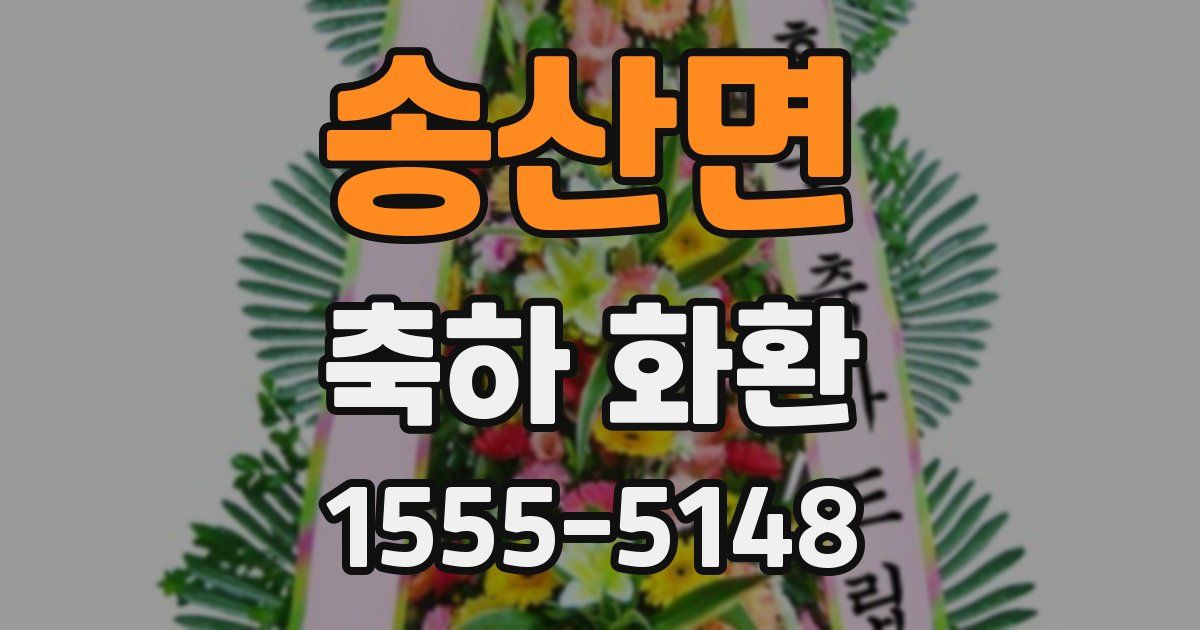 송산면 축하 화환