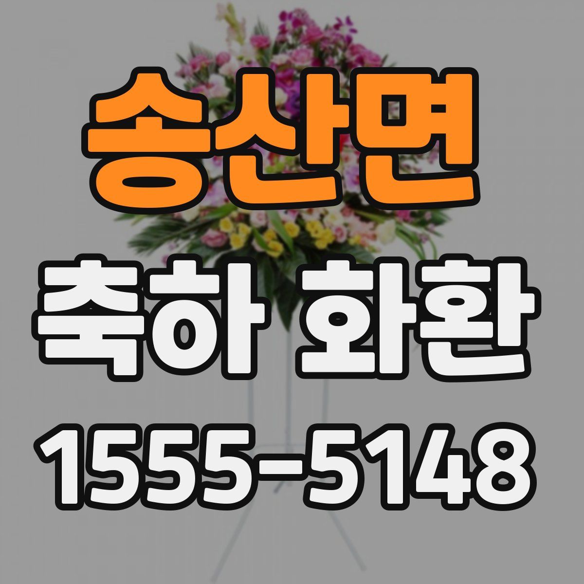 송산면 축하 화환