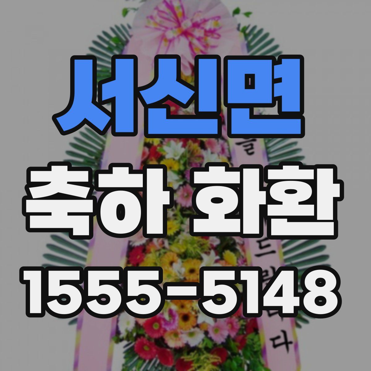 서신면 축하 화환