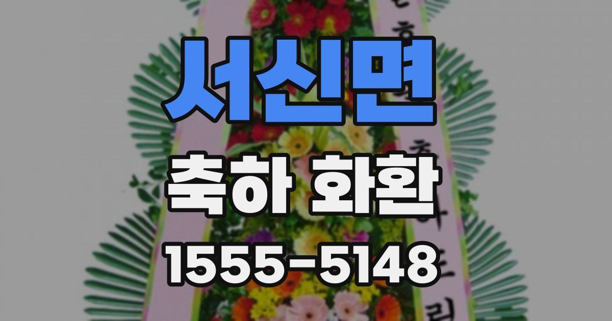서신면 축하 화환