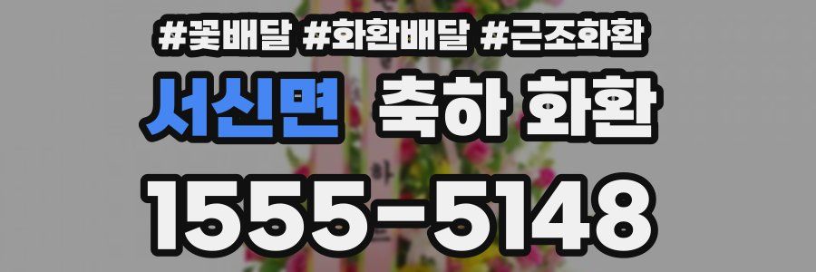 서신면 축하 화환