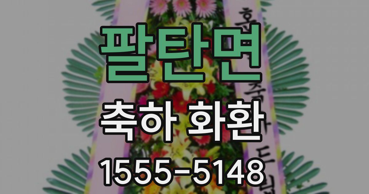 팔탄면 축하 화환
