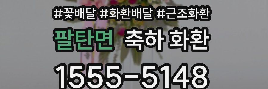 팔탄면 축하 화환