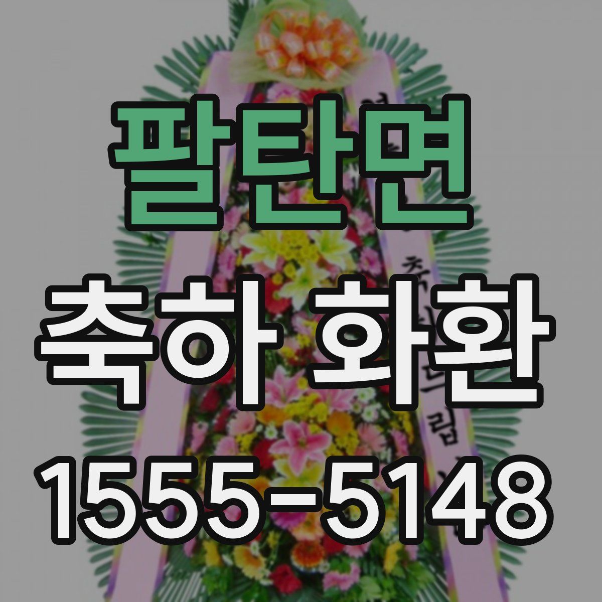 팔탄면 축하 화환