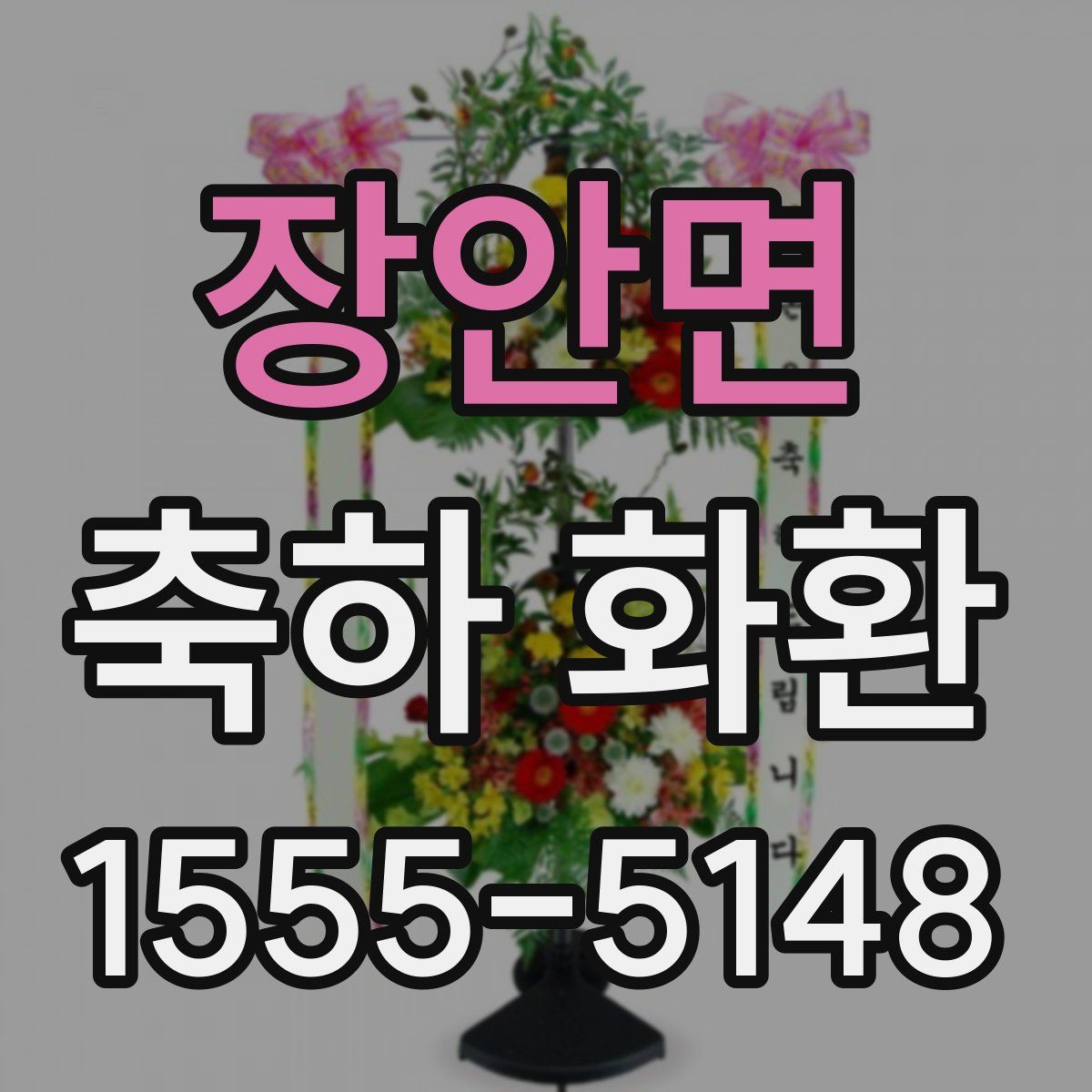 장안면 축하 화환