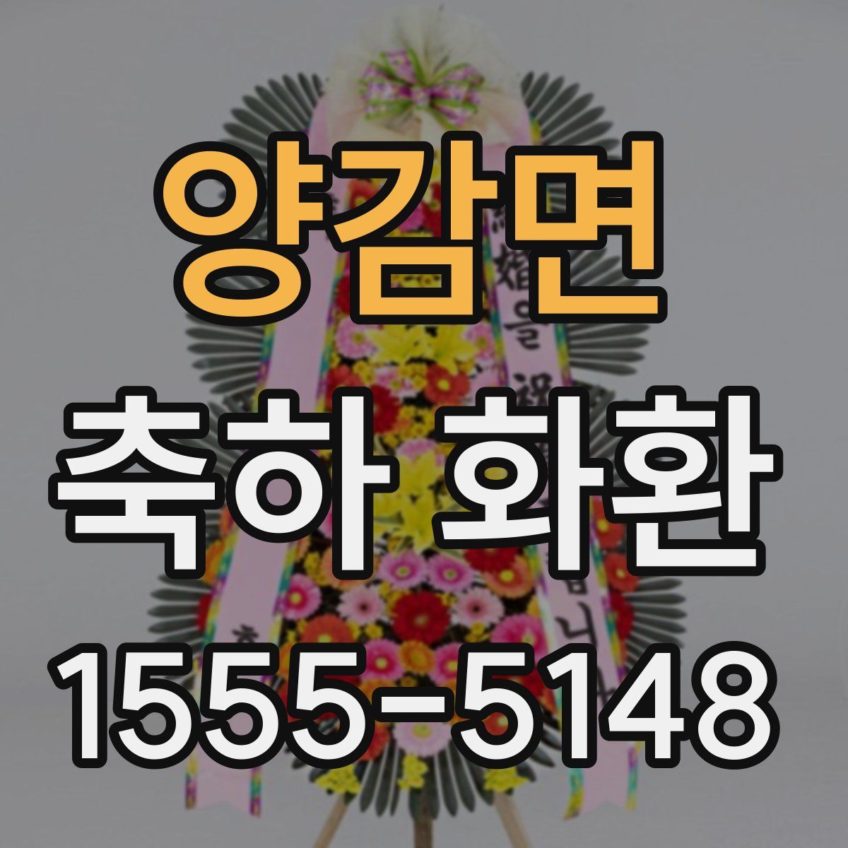 양감면 축하 화환
