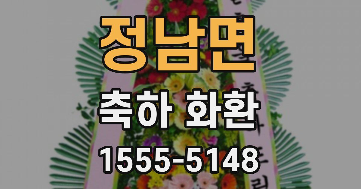 정남면 축하 화환