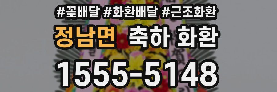 정남면 축하 화환