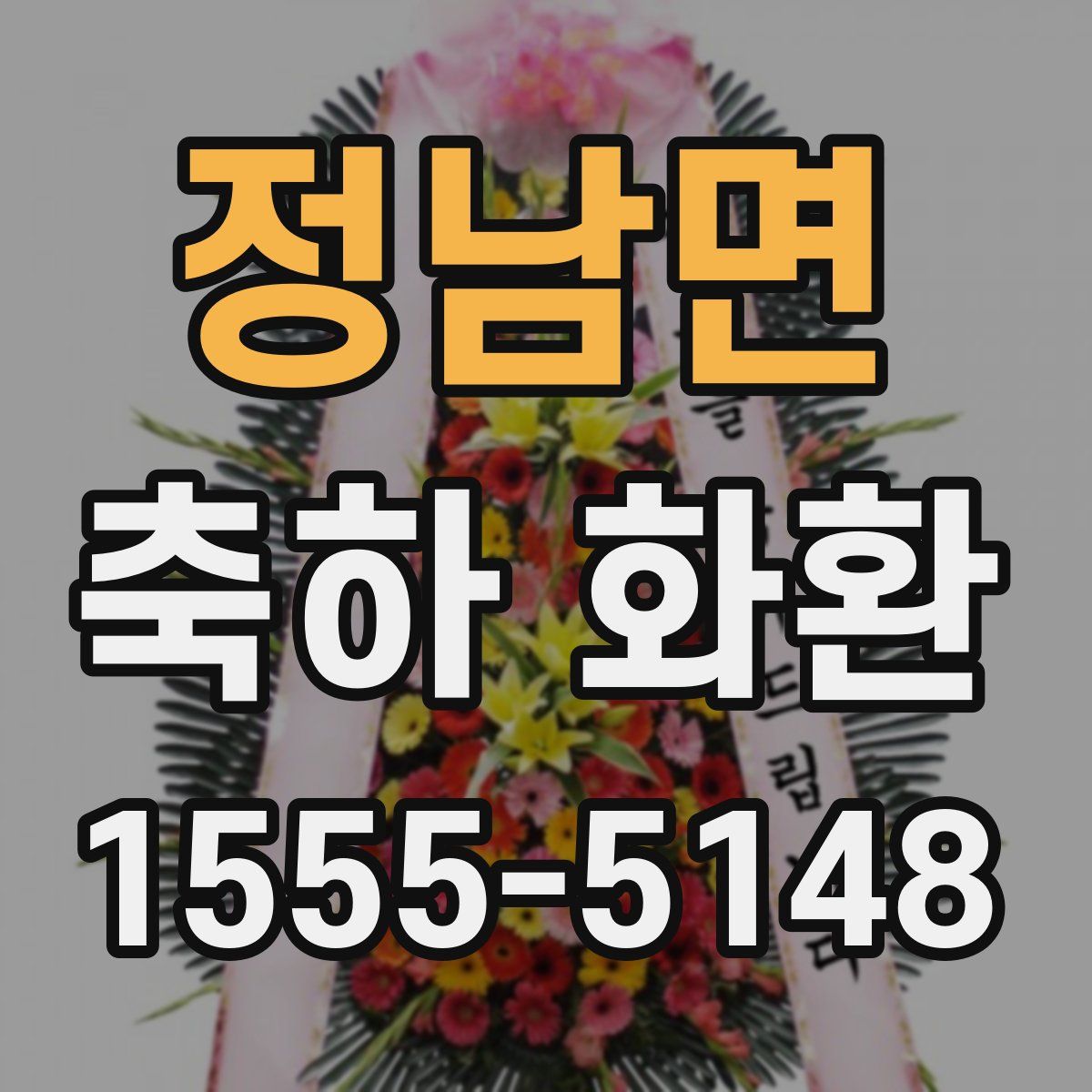 정남면 축하 화환
