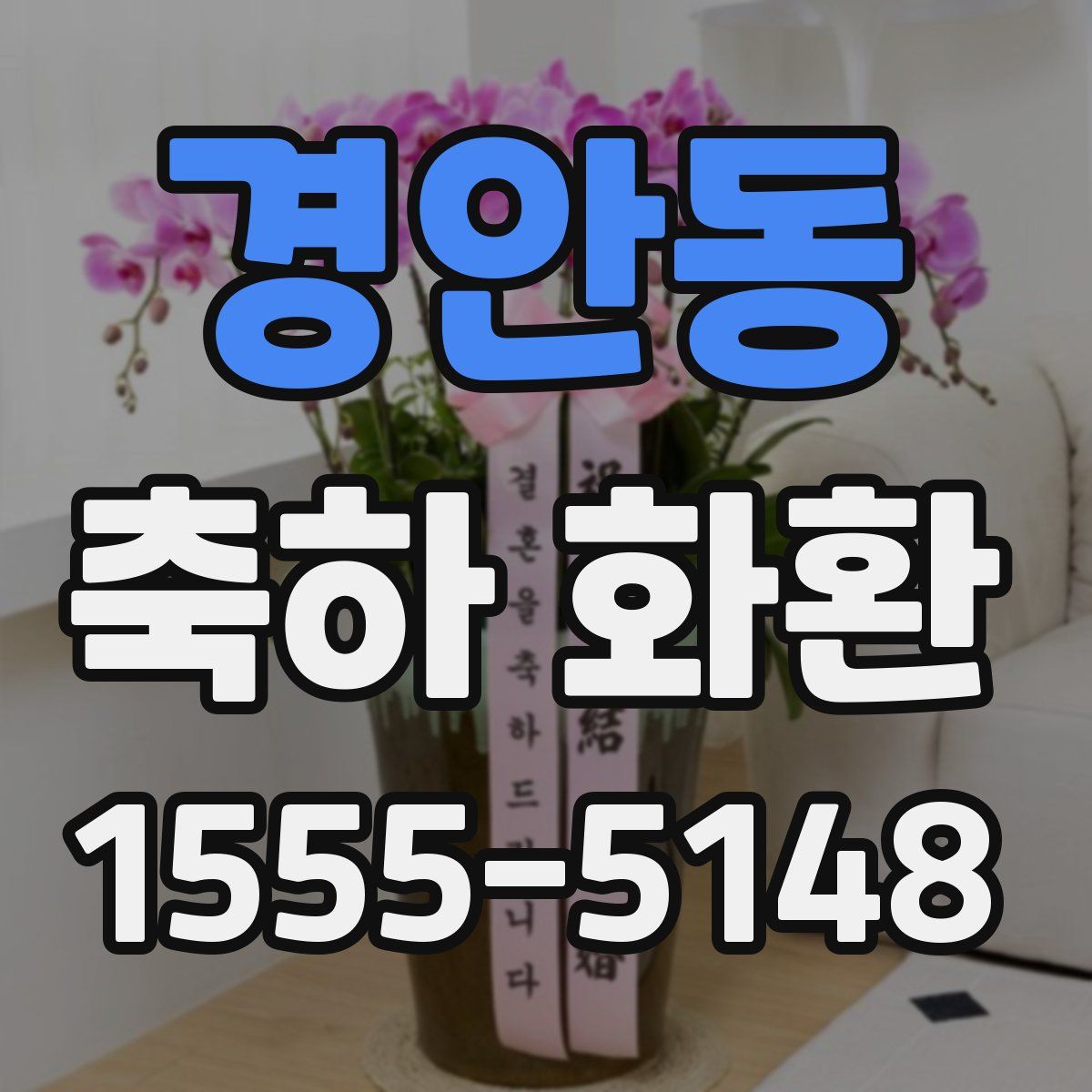 경안동 축하 화환