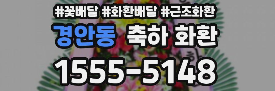경안동 축하 화환