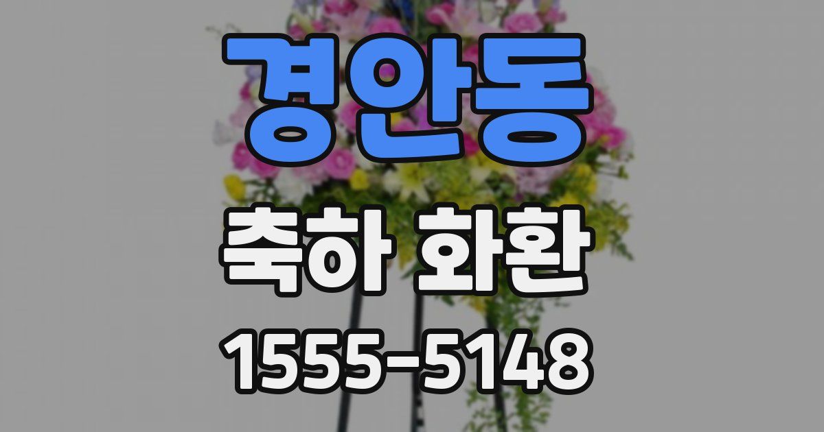 경안동 축하 화환