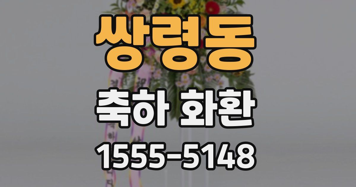 쌍령동 축하 화환