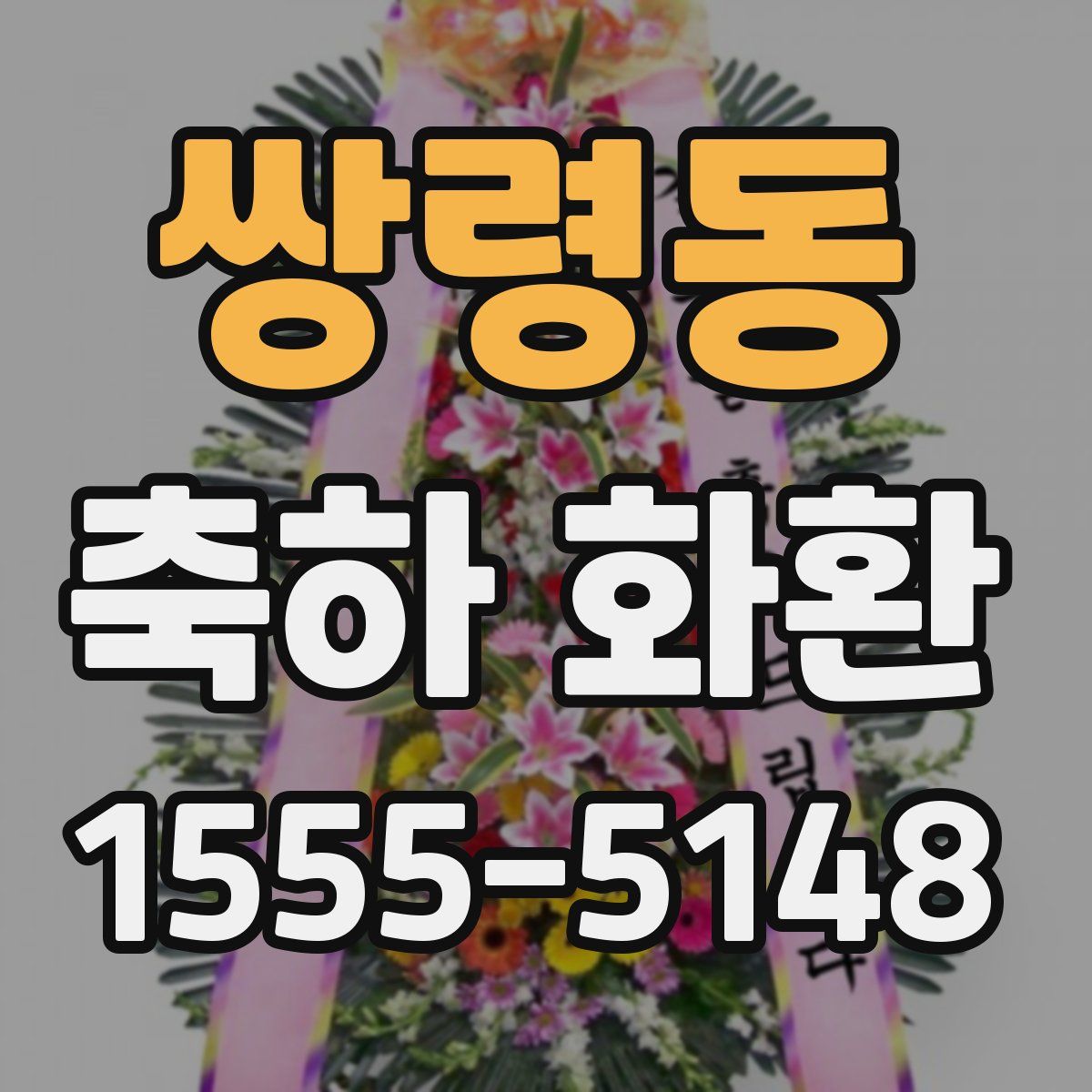 쌍령동 축하 화환