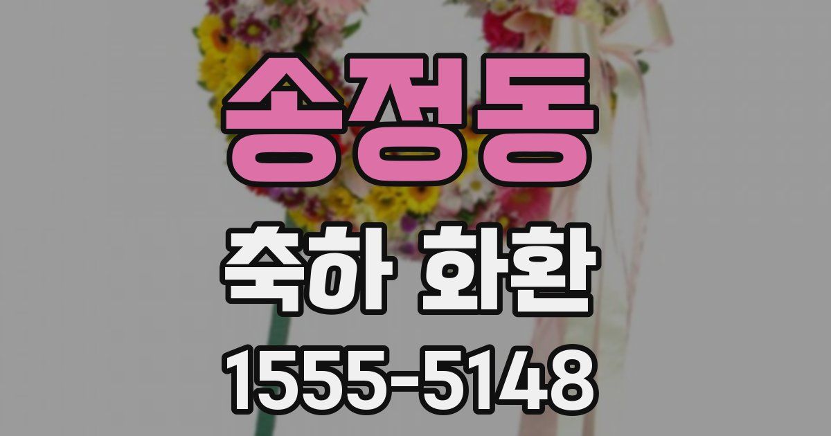 송정동 축하 화환