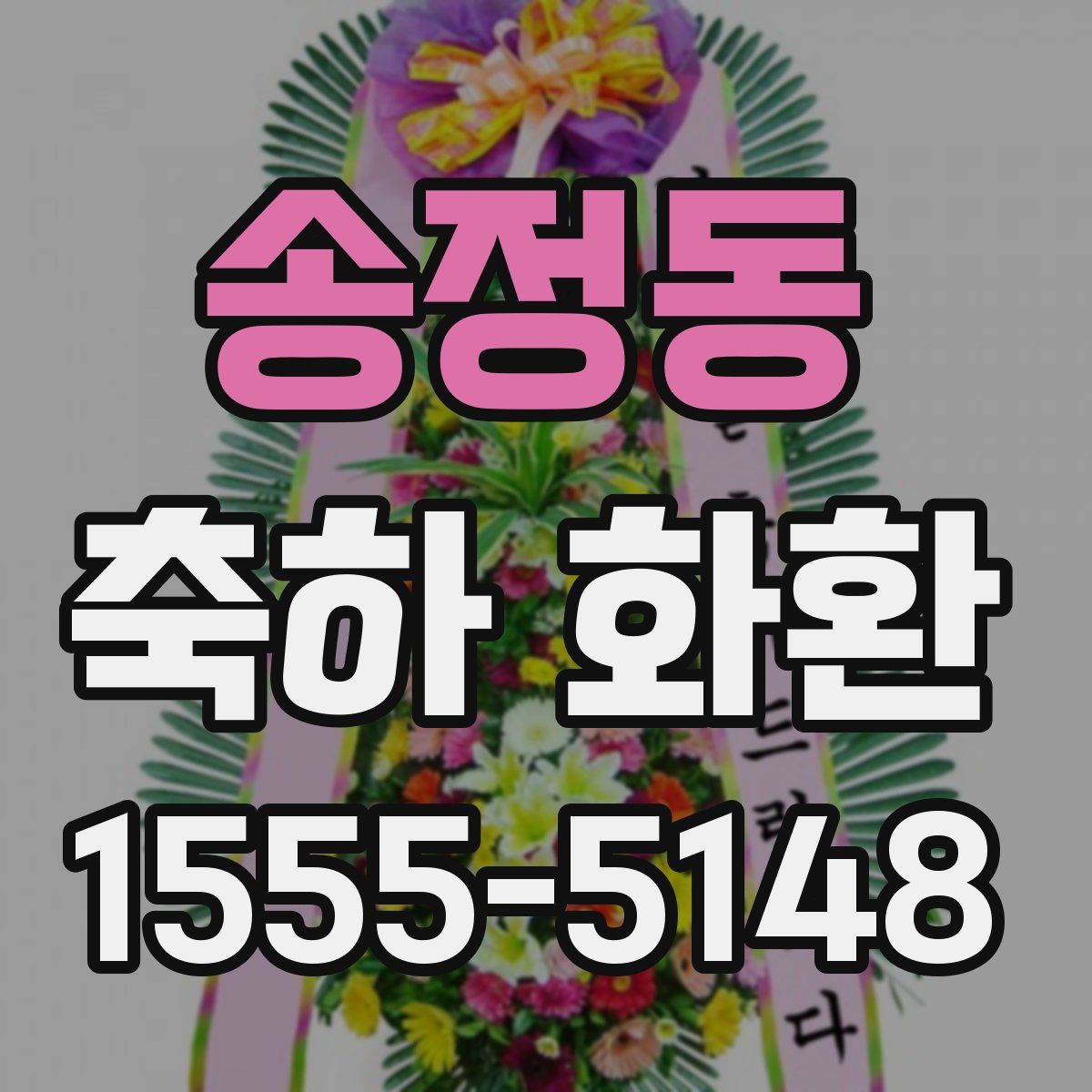 송정동 축하 화환