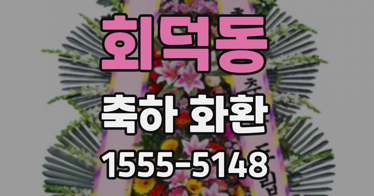 회덕동 축하 화환