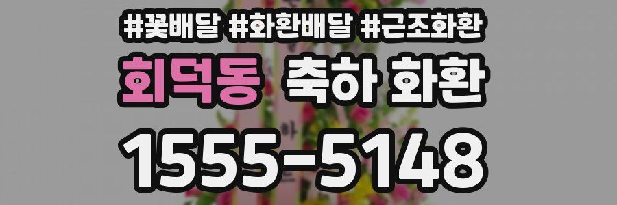 회덕동 축하 화환