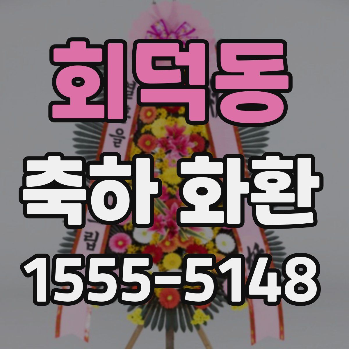 회덕동 축하 화환