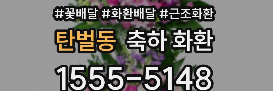탄벌동 축하 화환