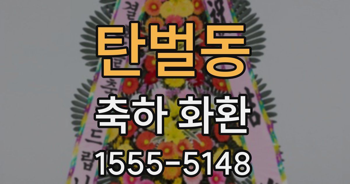 탄벌동 축하 화환