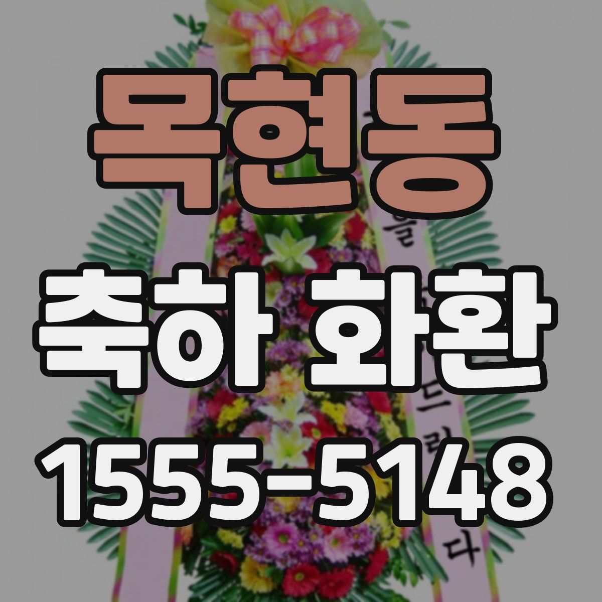 목현동 축하 화환