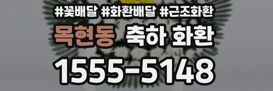 목현동 축하 화환